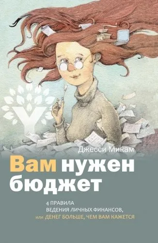 Обложка книги Вам нужен бюджет. 4 правила ведения личных финансов, или Денег больше, чем вам кажется